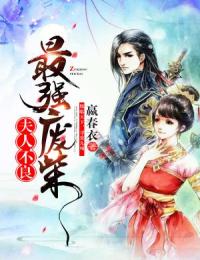 最强废材:夫人不良