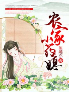 田园小药媳