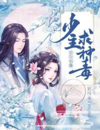 农女有毒：少主求种毒