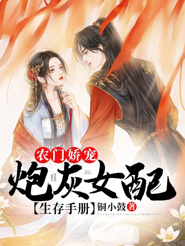 农门娇宠：炮灰女配生存手册