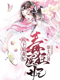 毒医狂妃:殿下追妻忙