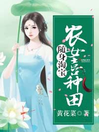 随身淘宝:农女喜种田