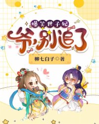 爆笑世子妃:爷,别追了