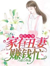 重生八零:家有丑妻赚钱忙