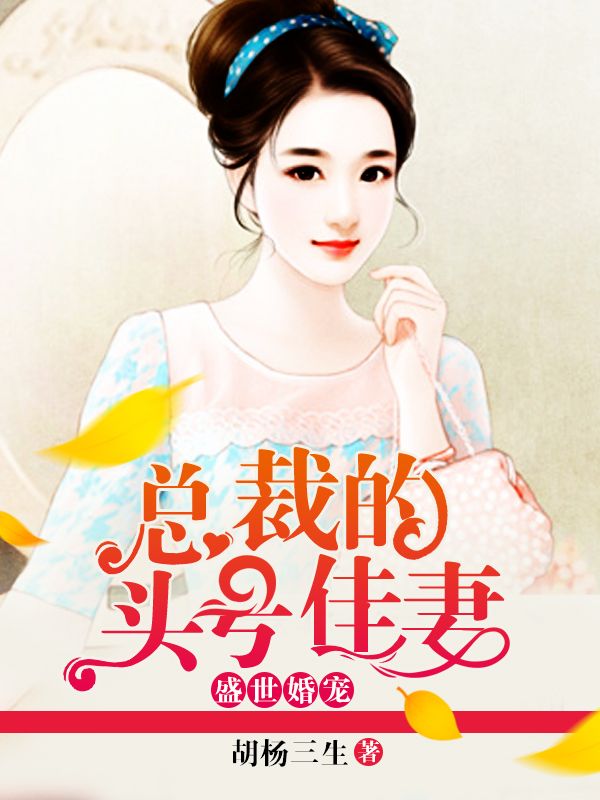 盛世婚寵：總裁的頭號佳妻