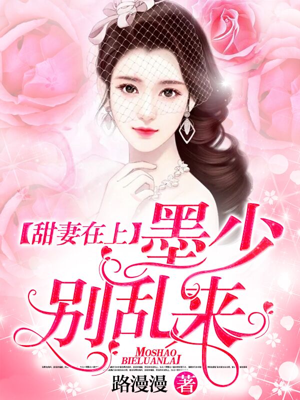 甜妻在上：墨少別亂來