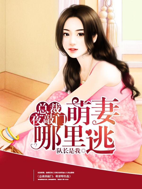 總裁夜敲門：萌妻哪里逃