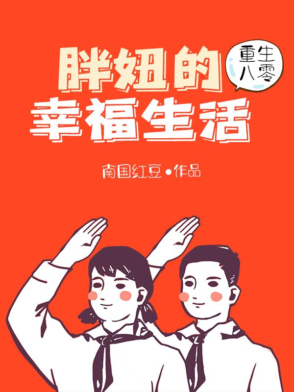 重生八零:胖妞的幸福生活