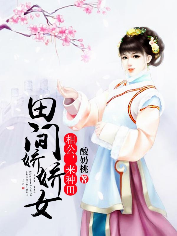 田间娇娇女：相公，来种田