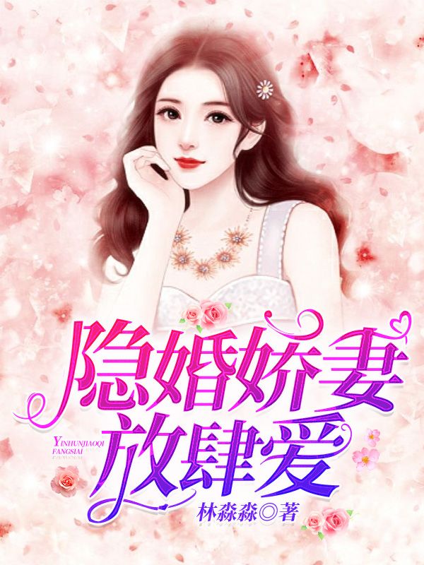 隐婚娇妻，放肆爱！