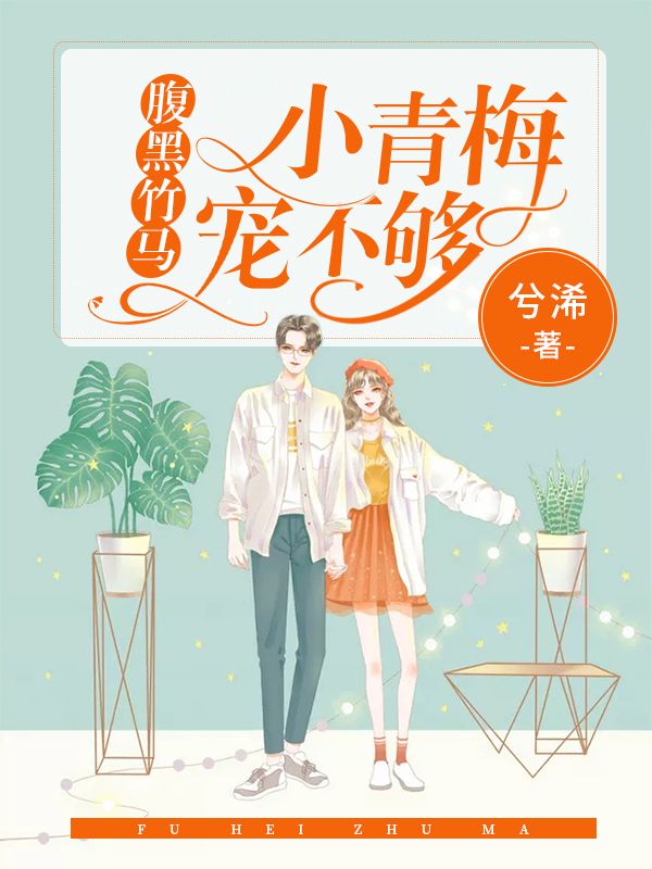 腹黑竹马:小青梅,宠不够!