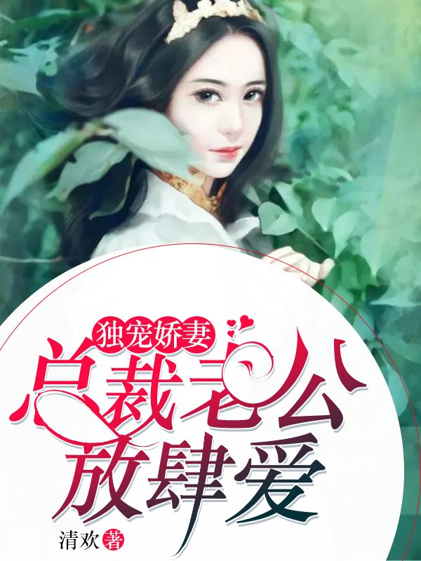 独宠娇妻：总裁老公放肆爱