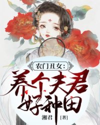 农门丑女:养个夫君好种田