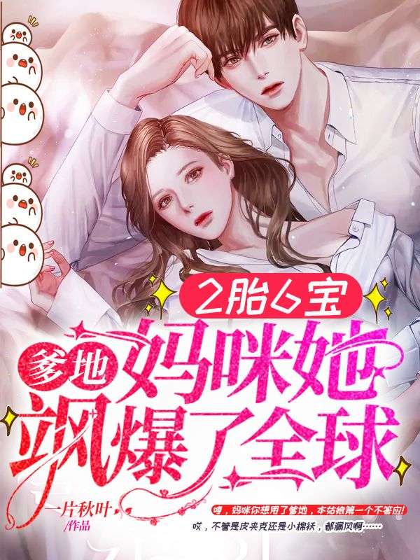 萌宝当家:妈咪,爹地又作妖了!