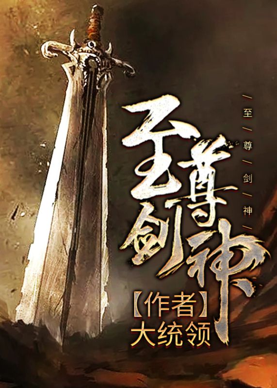至尊剑神