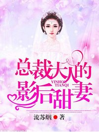總裁大人的影后甜妻