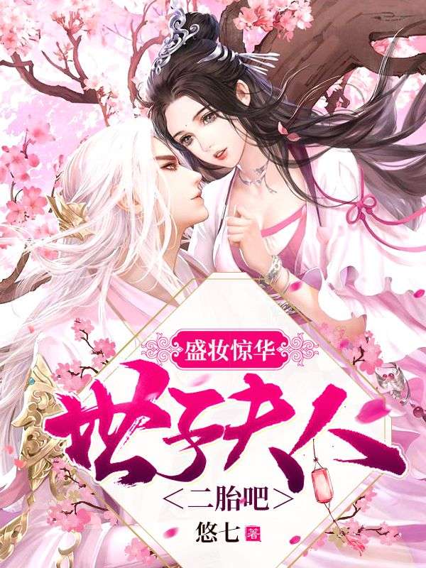 盛妆惊华:世子夫人二胎吧
