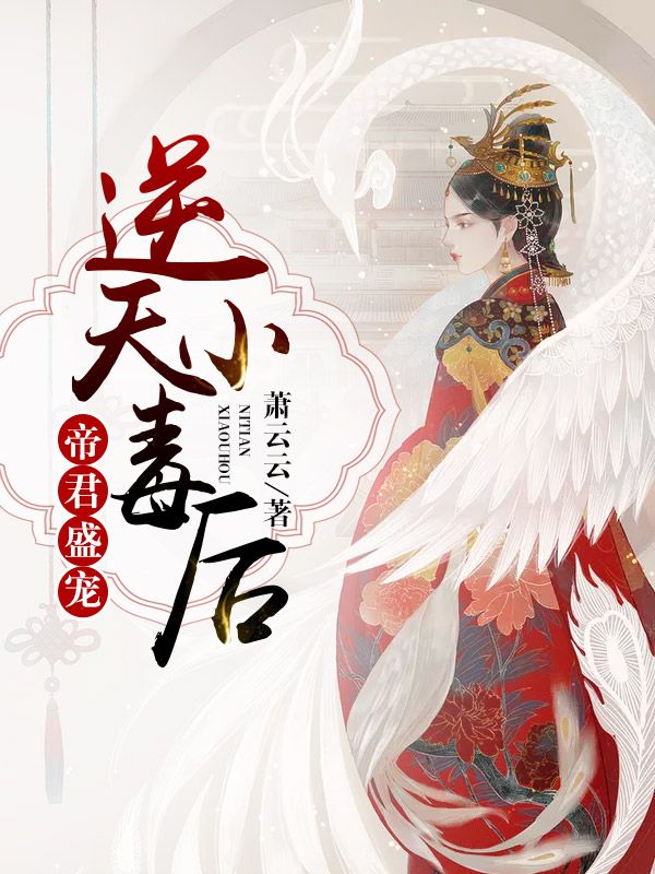 帝君盛宠:逆天小毒后