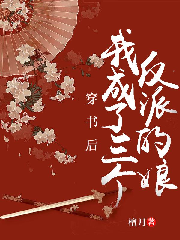 穿书后,我成了三个反派的娘