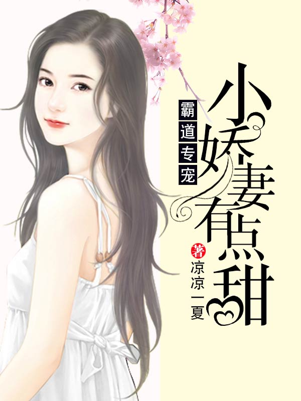 霸道专宠：小娇妻，有点甜