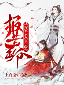 报告王爷:你家夫人重生啦