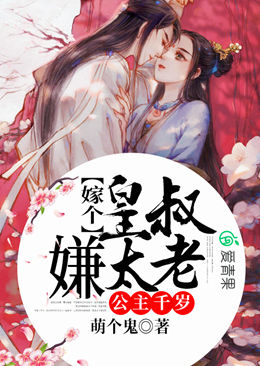 公主千岁:嫁个皇叔嫌太老