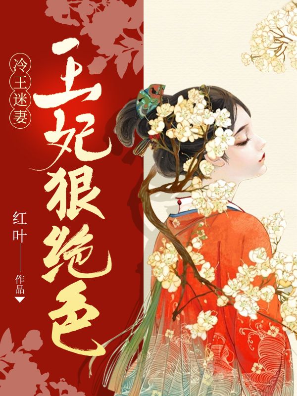 冷王迷妻:王妃狠绝色
