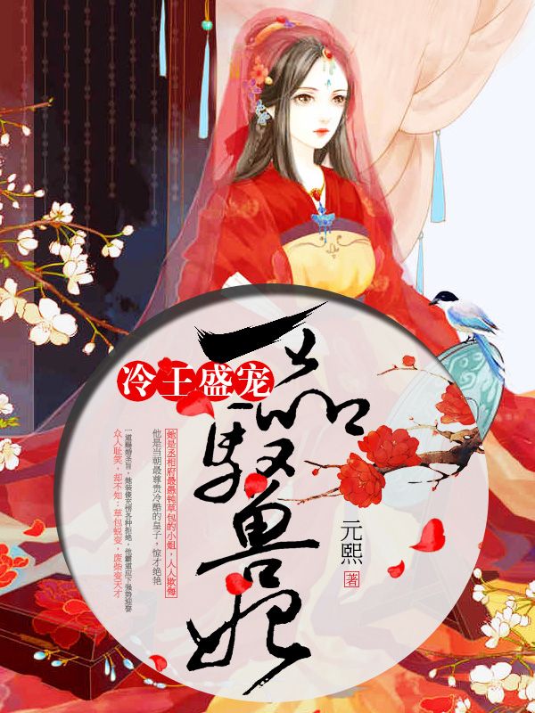 冷王盛宠,一品驭兽妃