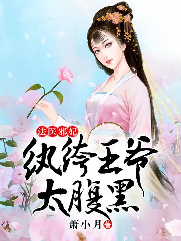 法医邪妃:纨绔王爷太腹黑