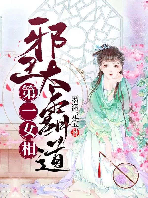 第一女相:邪王太霸道