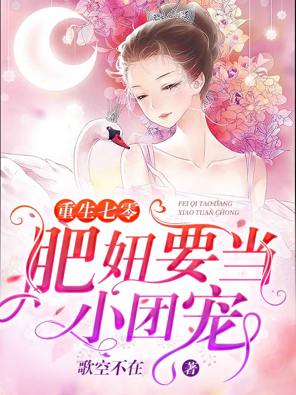 重生七零:肥妞要当小团宠