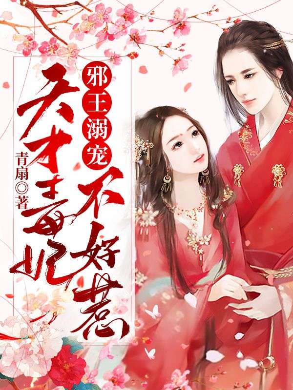 邪王溺寵：天才毒妃不好惹