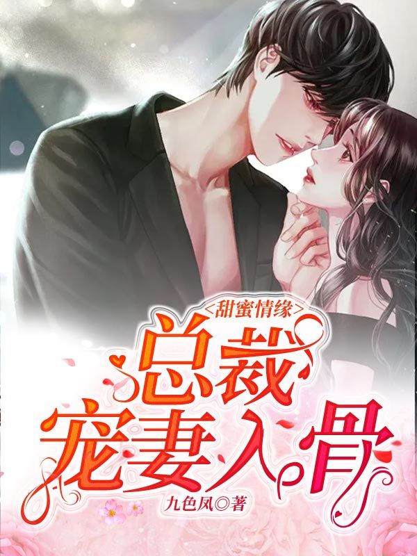 甜蜜情緣:總裁寵妻入骨