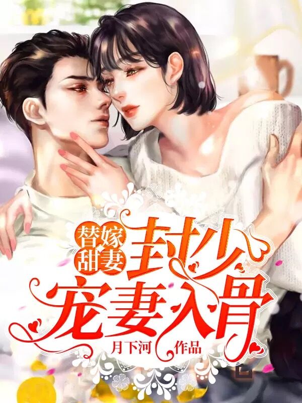 替嫁甜婚:封少宠妻入骨