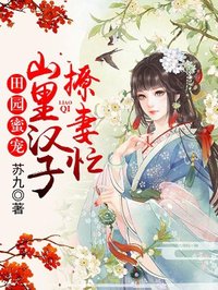 田園蜜寵,山里漢子撩妻忙