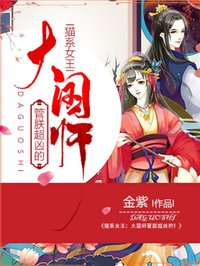 猫系女王:大国师管朕超凶的!