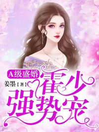 A級盛婚：霍少強(qiáng)勢寵