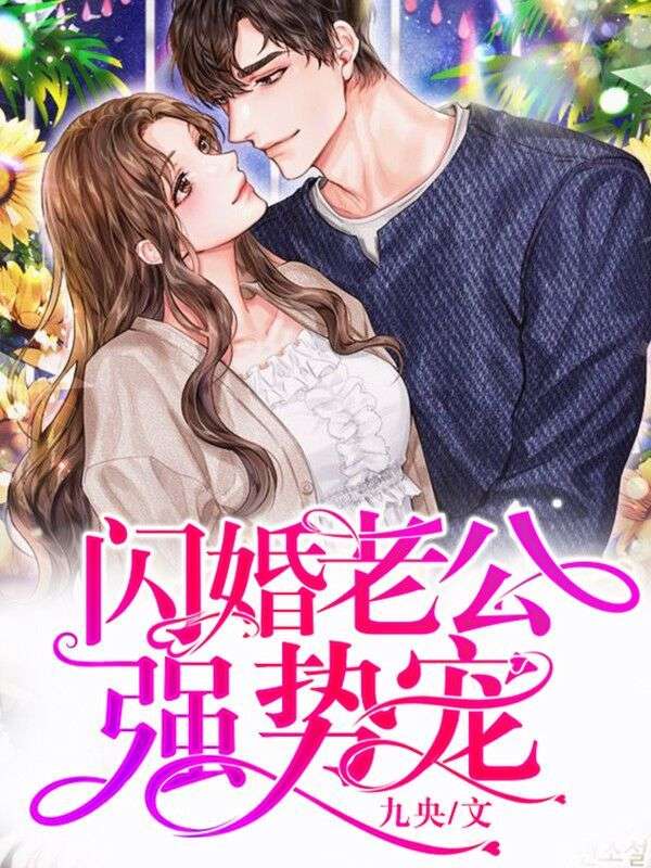 閃婚老公強(qiáng)勢寵