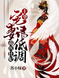 毒醫(yī)狂妃：王爺，寵妻請低調(diào)