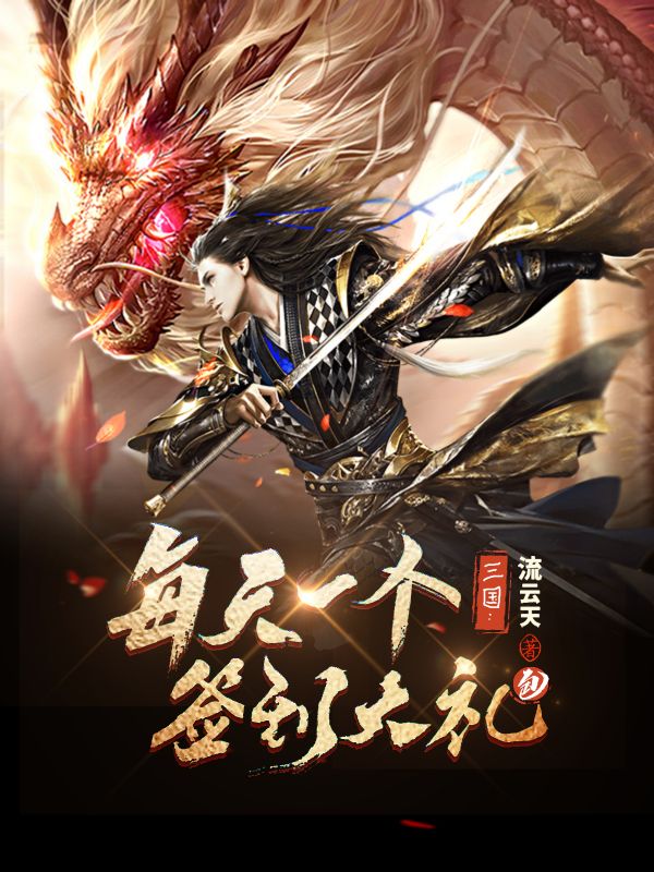 三國(guó):每天一個(gè)簽到大禮包