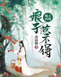 地主田缘:娘子惹不得