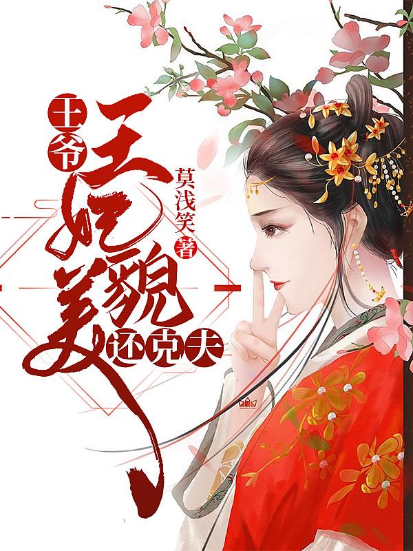 王爷,王妃貌美还克夫