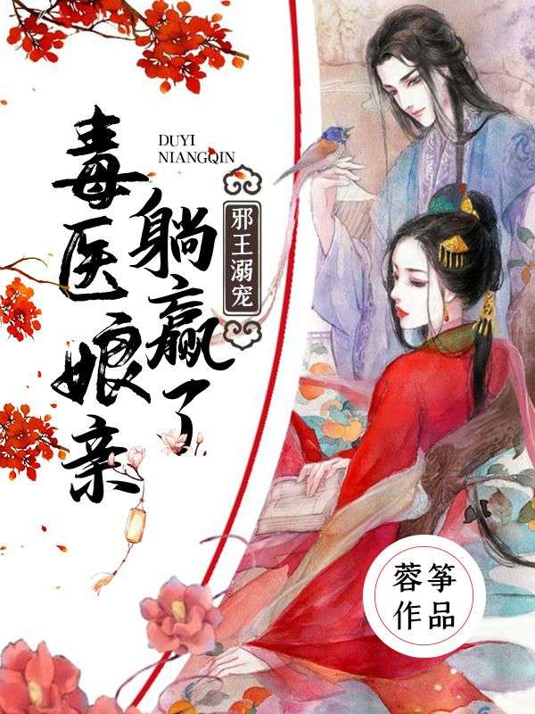 邪王溺宠:毒医娘亲躺赢了