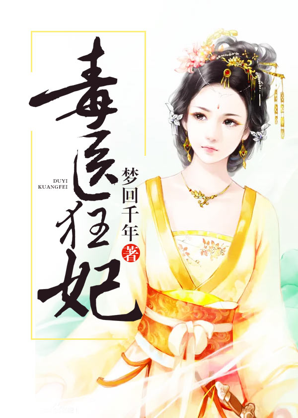 毒醫(yī)狂妃
