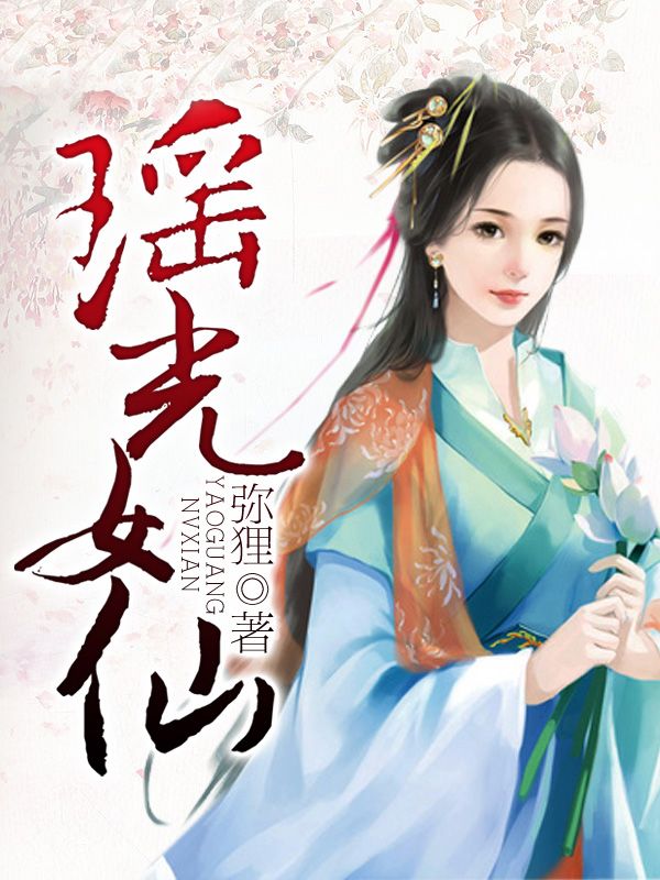 瑤光女仙