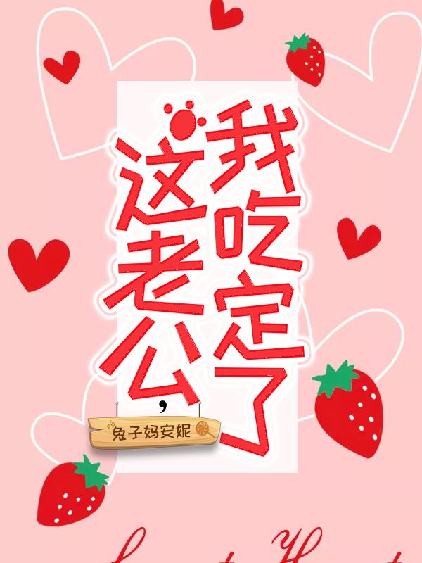 这老公，我吃定了