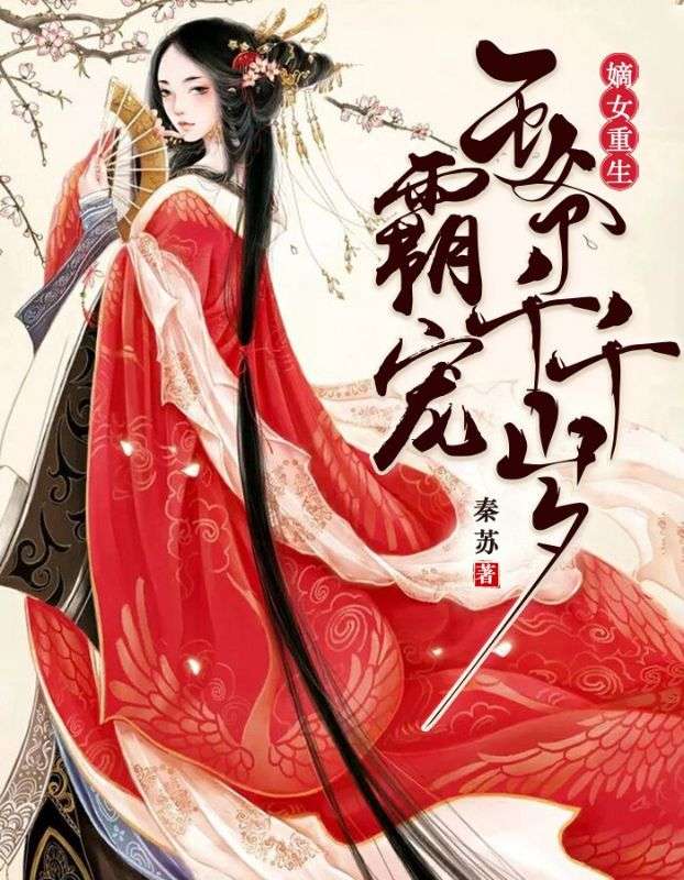 嫡女重生:霸宠王爷千千岁