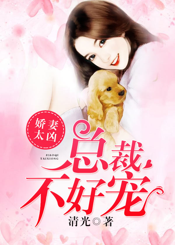娇妻太凶，总裁不好宠