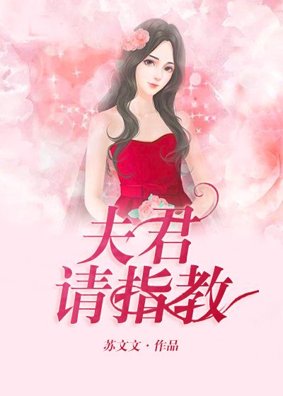 夫君,请指教