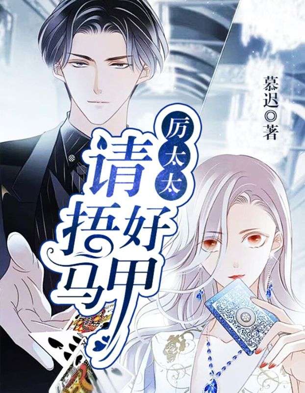 厉太太,请捂好马甲